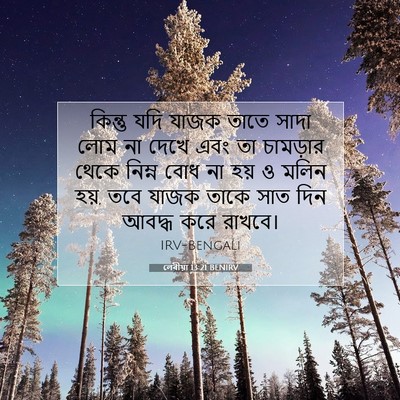 Picture 07 - লেবীয়া 13:21 BENIRV - কিন্তু যদি যাজক - Bible Verse Picture