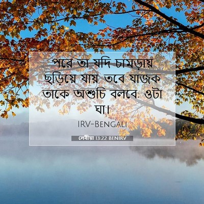 Picture 07 - লেবীয়া 13:22 BENIRV - পরে তা যদি - Bible Verse Picture