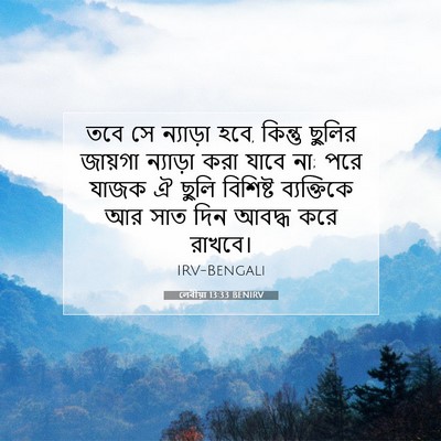 Picture 07 - লেবীয়া 13:33 BENIRV - তবে সে ন্যাড়া হবে, - Bible Verse Picture