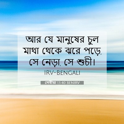 Picture 07 - লেবীয়া 13:40 BENIRV - আর যে মানুষের চুল - Bible Verse Picture