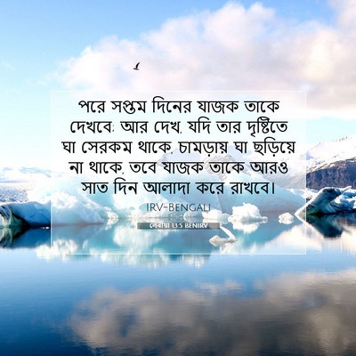 Picture 07 - লেবীয়া 13:5 BENIRV - পরে সপ্তম দিনের - Bible Verse Picture