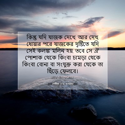 Picture 07 - লেবীয়া 13:56 BENIRV - কিন্তু যদি যাজক - Bible Verse Picture