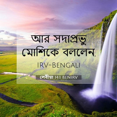 Picture 07 - লেবীয়া 14:1 BENIRV - আর সদাপ্রভু - Bible Verse Picture