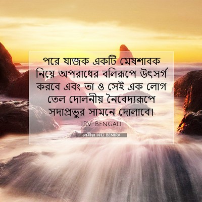 Picture 07 - লেবীয়া 14:12 BENIRV - পরে যাজক একটি - Bible Verse Picture