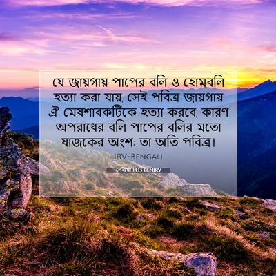 Picture 07 - লেবীয়া 14:13 BENIRV - যে জায়গায় পাপের - Bible Verse Picture