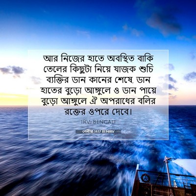 Picture 07 - লেবীয়া 14:17 BENIRV - আর নিজের হাতে - Bible Verse Picture