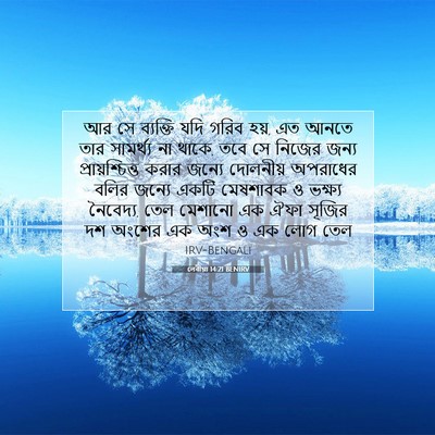 Picture 07 - লেবীয়া 14:21 BENIRV - আর সে ব্যক্তি যদি - Bible Verse Picture
