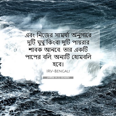 Picture 07 - লেবীয়া 14:22 BENIRV - এবং নিজের - Bible Verse Picture