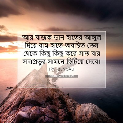 Picture 07 - লেবীয়া 14:27 BENIRV - আর যাজক ডান হাতের - Bible Verse Picture