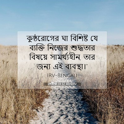 Picture 07 - লেবীয়া 14:32 BENIRV - কুষ্ঠরোগের ঘা - Bible Verse Picture