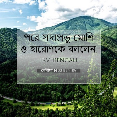 Picture 07 - লেবীয়া 14:33 BENIRV - পরে সদাপ্রভু মোশি - Bible Verse Picture
