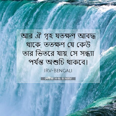 Picture 07 - লেবীয়া 14:46 BENIRV - আর ঐ গৃহ যতক্ষণ - Bible Verse Picture