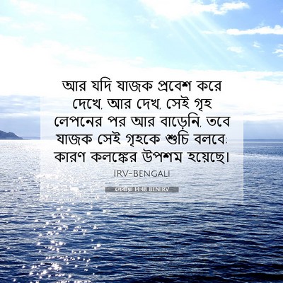 Picture 07 - লেবীয়া 14:48 BENIRV - আর যদি যাজক প্রবেশ - Bible Verse Picture
