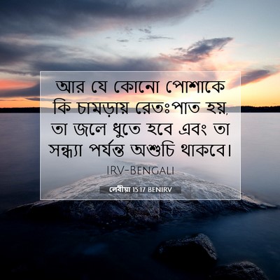 Picture 07 - লেবীয়া 15:17 BENIRV - আর যে কোনো পোশাকে - Bible Verse Picture
