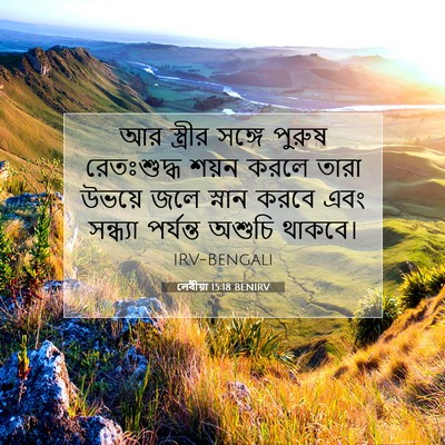 Picture 07 - লেবীয়া 15:18 BENIRV - আর স্ত্রীর সঙ্গে - Bible Verse Picture