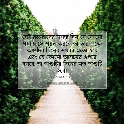 Picture 07 - লেবীয়া 15:26 BENIRV - সেই রক্তস্রাবের - Bible Verse Picture