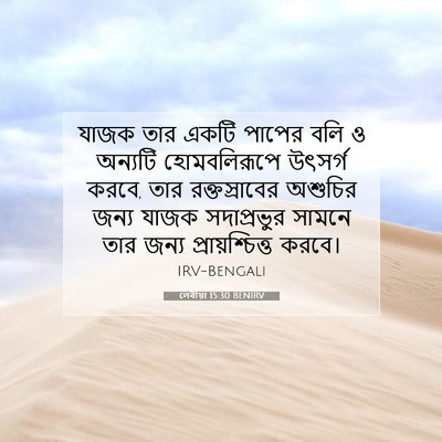 Picture 07 - লেবীয়া 15:30 BENIRV - যাজক তার একটি - Bible Verse Picture