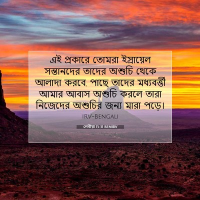 Picture 07 - লেবীয়া 15:31 BENIRV - এই প্রকারে তোমরা - Bible Verse Picture