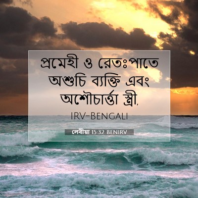 Picture 07 - লেবীয়া 15:32 BENIRV - প্রমেহী ও - Bible Verse Picture