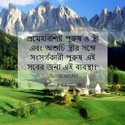 Picture 07 - লেবীয়া 15:33 BENIRV - প্রমেহবিশিষ্ট - Bible Verse Picture