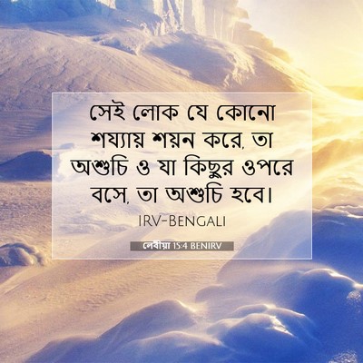 Picture 07 - লেবীয়া 15:4 BENIRV - সেই লোক যে কোনো - Bible Verse Picture