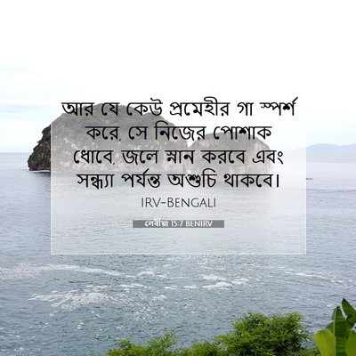 Picture 07 - লেবীয়া 15:7 BENIRV - আর যে কেউ প্রমেহীর - Bible Verse Picture