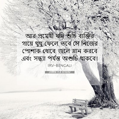Picture 07 - লেবীয়া 15:8 BENIRV - আর প্রমেহী যদি - Bible Verse Picture