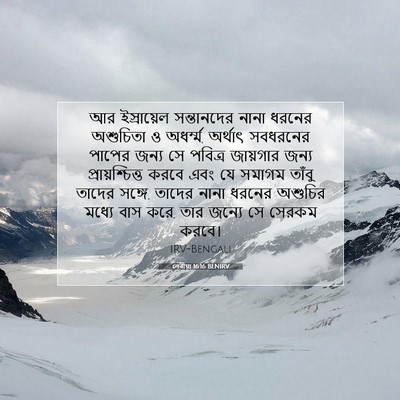 Picture 07 - লেবীয়া 16:16 BENIRV - আর ইস্রায়েল - Bible Verse Picture