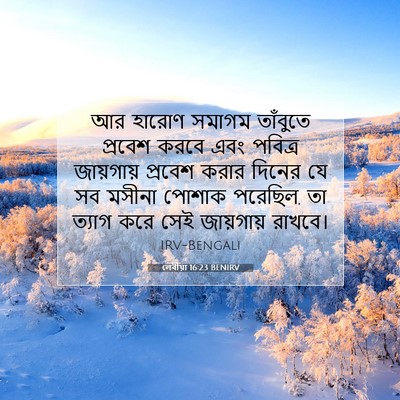 Picture 07 - লেবীয়া 16:23 BENIRV - আর হারোণ সমাগম - Bible Verse Picture