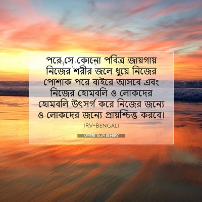 Picture 07 - লেবীয়া 16:24 BENIRV - পরে সে কোনো পবিত্র - Bible Verse Picture