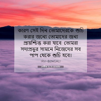 Picture 07 - লেবীয়া 16:30 BENIRV - কারণ সেই দিন - Bible Verse Picture