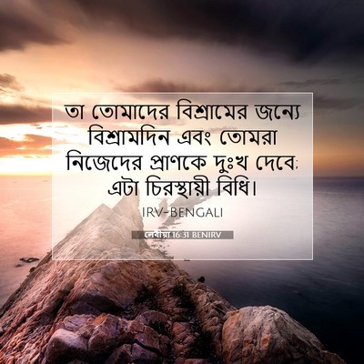 Picture 07 - লেবীয়া 16:31 BENIRV - তা তোমাদের - Bible Verse Picture