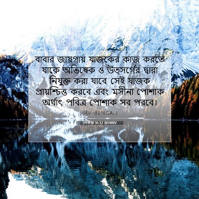 Picture 07 - লেবীয়া 16:32 BENIRV - বাবার জায়গায় - Bible Verse Picture