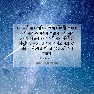 Picture 07 - লেবীয়া 16:4 BENIRV - সে মসীনার পবিত্র - Bible Verse Picture