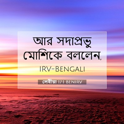 Picture 07 - লেবীয়া 17:1 BENIRV - আর সদাপ্রভু - Bible Verse Picture