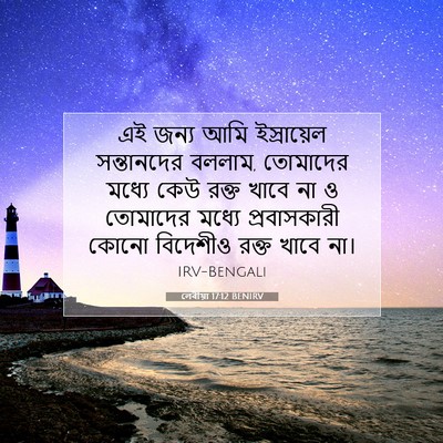 Picture 07 - লেবীয়া 17:12 BENIRV - এই জন্য আমি - Bible Verse Picture