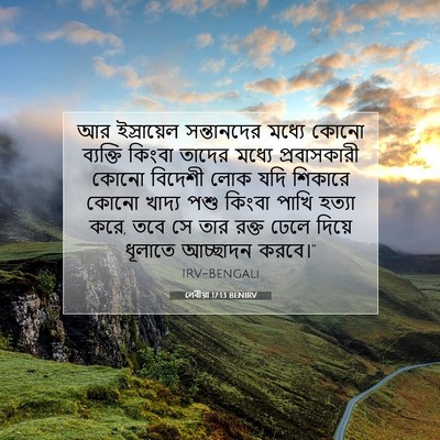 Picture 07 - লেবীয়া 17:13 BENIRV - আর ইস্রায়েল - Bible Verse Picture