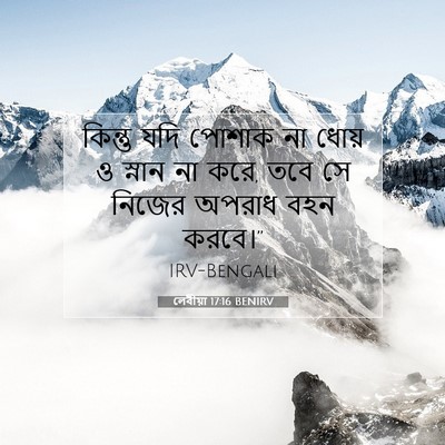 Picture 07 - লেবীয়া 17:16 BENIRV - কিন্তু যদি পোশাক - Bible Verse Picture