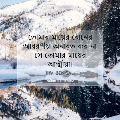 Picture 07 - লেবীয়া 18:13 BENIRV - তোমার মায়ের - Bible Verse Picture