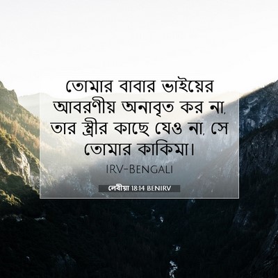Picture 07 - লেবীয়া 18:14 BENIRV - তোমার বাবার - Bible Verse Picture