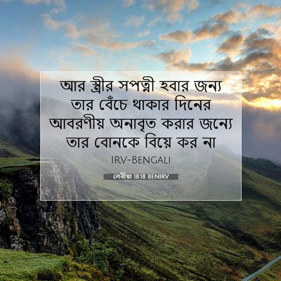 Picture 07 - লেবীয়া 18:18 BENIRV - আর স্ত্রীর সপত্নী - Bible Verse Picture