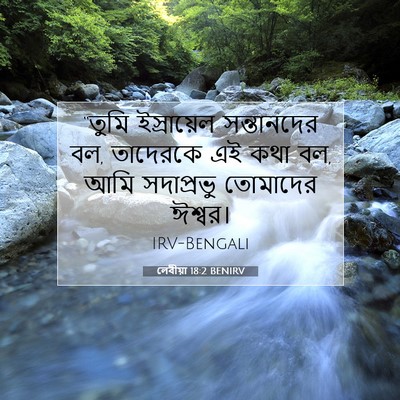 Picture 07 - লেবীয়া 18:2 BENIRV - “তুমি ইস্রায়েল - Bible Verse Picture