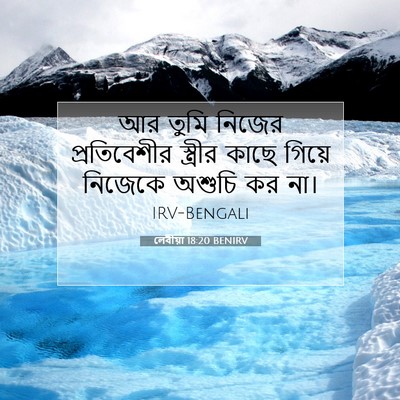 Picture 07 - লেবীয়া 18:20 BENIRV - আর তুমি নিজের - Bible Verse Picture