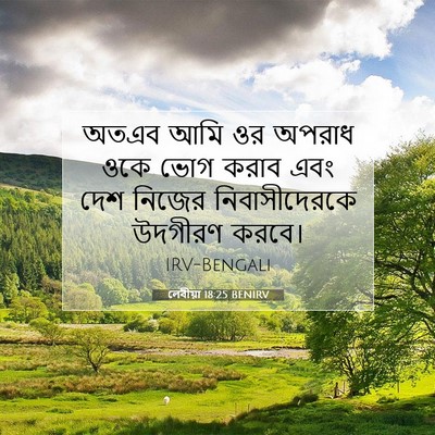 Picture 07 - লেবীয়া 18:25 BENIRV - অতএব আমি ওর অপরাধ - Bible Verse Picture