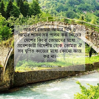Picture 07 - লেবীয়া 18:26 BENIRV - অতএব তোমরা আমার - Bible Verse Picture