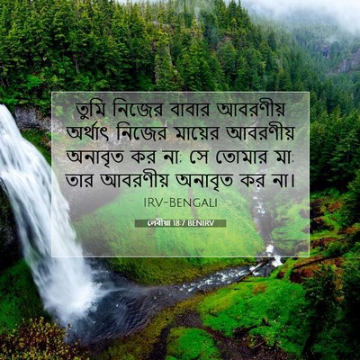 Picture 07 - লেবীয়া 18:7 BENIRV - তুমি নিজের বাবার - Bible Verse Picture
