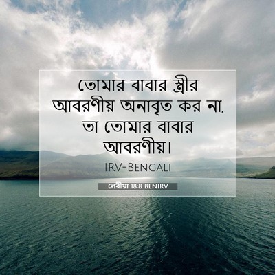 Picture 07 - লেবীয়া 18:8 BENIRV - তোমার বাবার - Bible Verse Picture