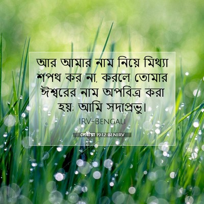Picture 07 - লেবীয়া 19:12 BENIRV - আর আমার নাম নিয়ে - Bible Verse Picture