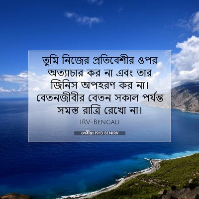 Picture 07 - লেবীয়া 19:13 BENIRV - তুমি নিজের - Bible Verse Picture