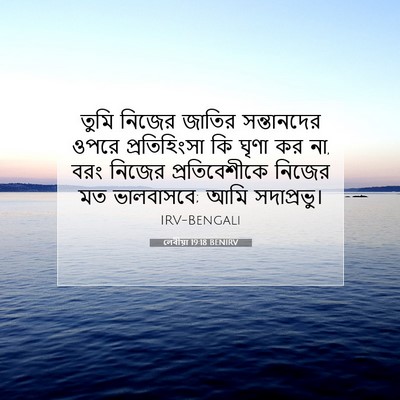 Picture 07 - লেবীয়া 19:18 BENIRV - তুমি নিজের জাতির - Bible Verse Picture